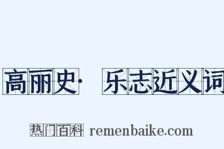 高丽史·乐志近义词是什么意思的图片